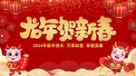 2024龙年贺新春喜庆背景