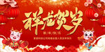 2024祥龙贺岁