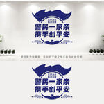 警民一家亲文化墙