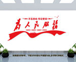 为人民服务文化墙