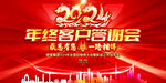 年终客户答谢会