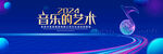音乐的艺术