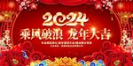 2024龙年新年晚会舞台图片