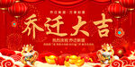 乔迁大吉展板