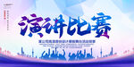 演讲比赛