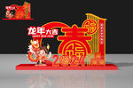 龙年美陈