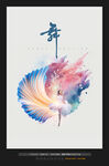 舞蹈海报