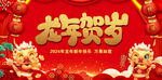 龙年贺岁
