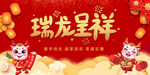 瑞龙呈祥新年展板