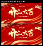 开工大吉