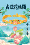 古法手镯