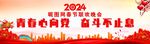龙年春晚舞台背景