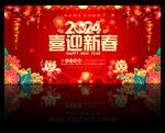 2024喜迎新年