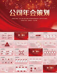 红色喜庆企业公司年会策划PPT