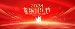 摇滚音乐节