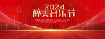 醉美音乐节
