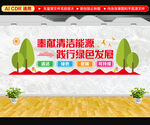 奉献清洁能源文化墙