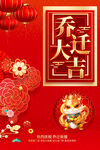 乔迁海报