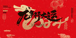 2024龙年展板