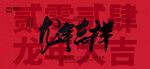 龙年
