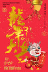 龙年大吉