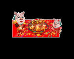 龙年吊旗