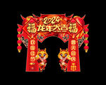 龙年门头