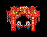 龙年拱门