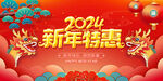 2024新年促销
