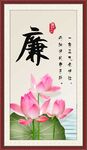 廉书法