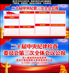 二十届中央纪委三次全会