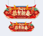 恭贺新春