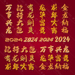 龙年祝福语书法艺术字体