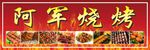 烧烤招牌
