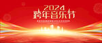 跨年音乐会