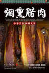 烟熏腊肉