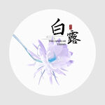 白露