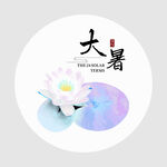大暑