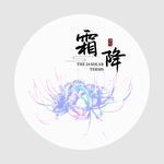 霜降