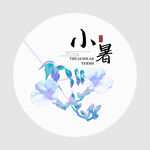 小暑
