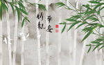 新中式唯美山水竹报平安背景墙