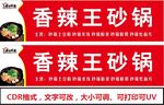 香辣王砂锅