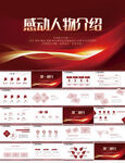 红色大气感动中国人物介绍PPT