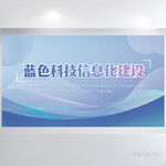 蓝色科技信息化建设展板海报设计