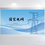国家电网电力公司电业供电展板
