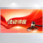 严谨法律法学秉公执法讲座展板