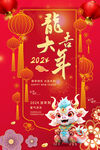 2024龙年贺岁海报