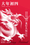 新年图片大年初四