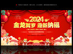 2024新年春节联欢晚会背景