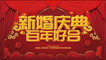 新婚庆典